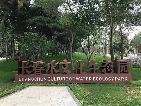 长春水文化生态园