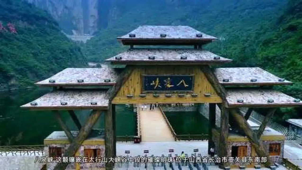八泉峡