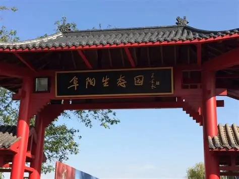 阜阳生态园