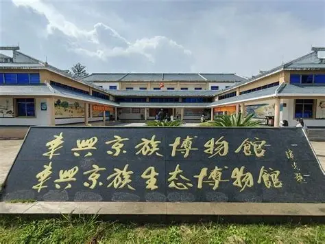 京族博物馆