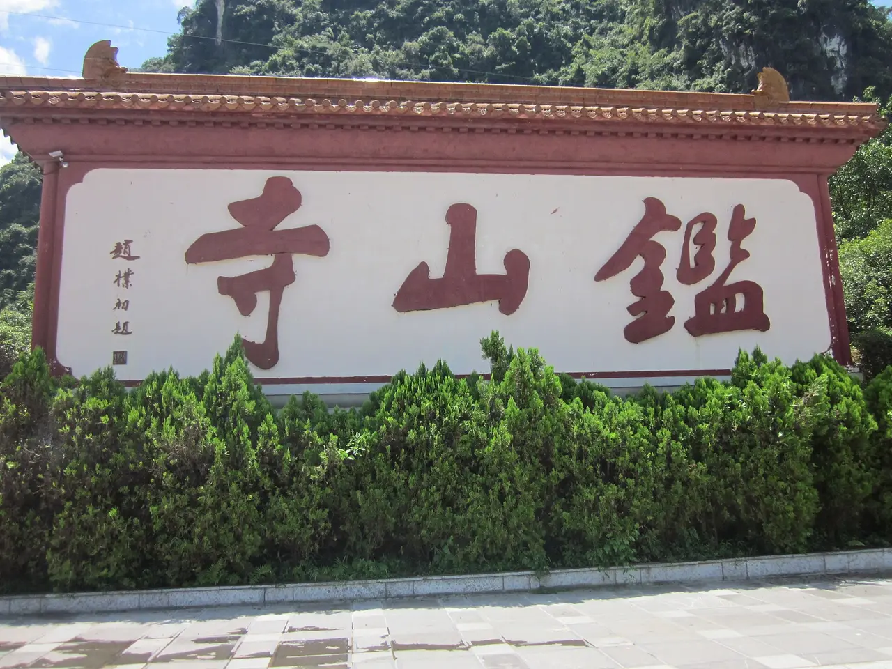 鉴山寺