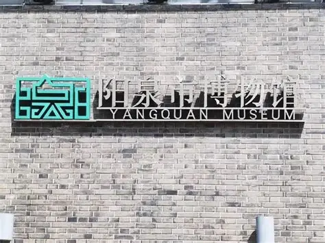 阳泉市博物馆