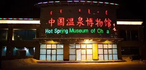 阿尔山温泉博物馆