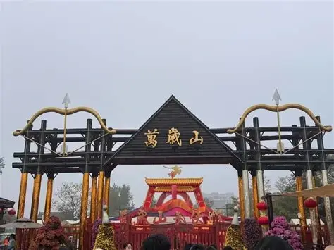 万岁山