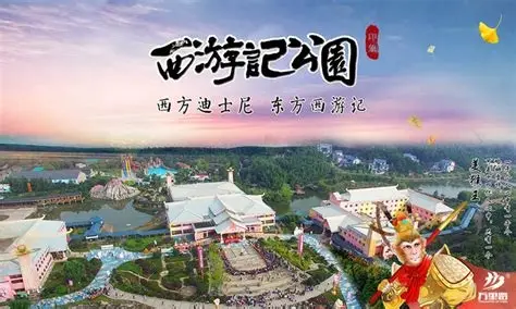 西游记公园