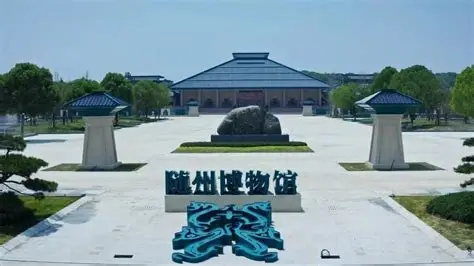 随州博物馆