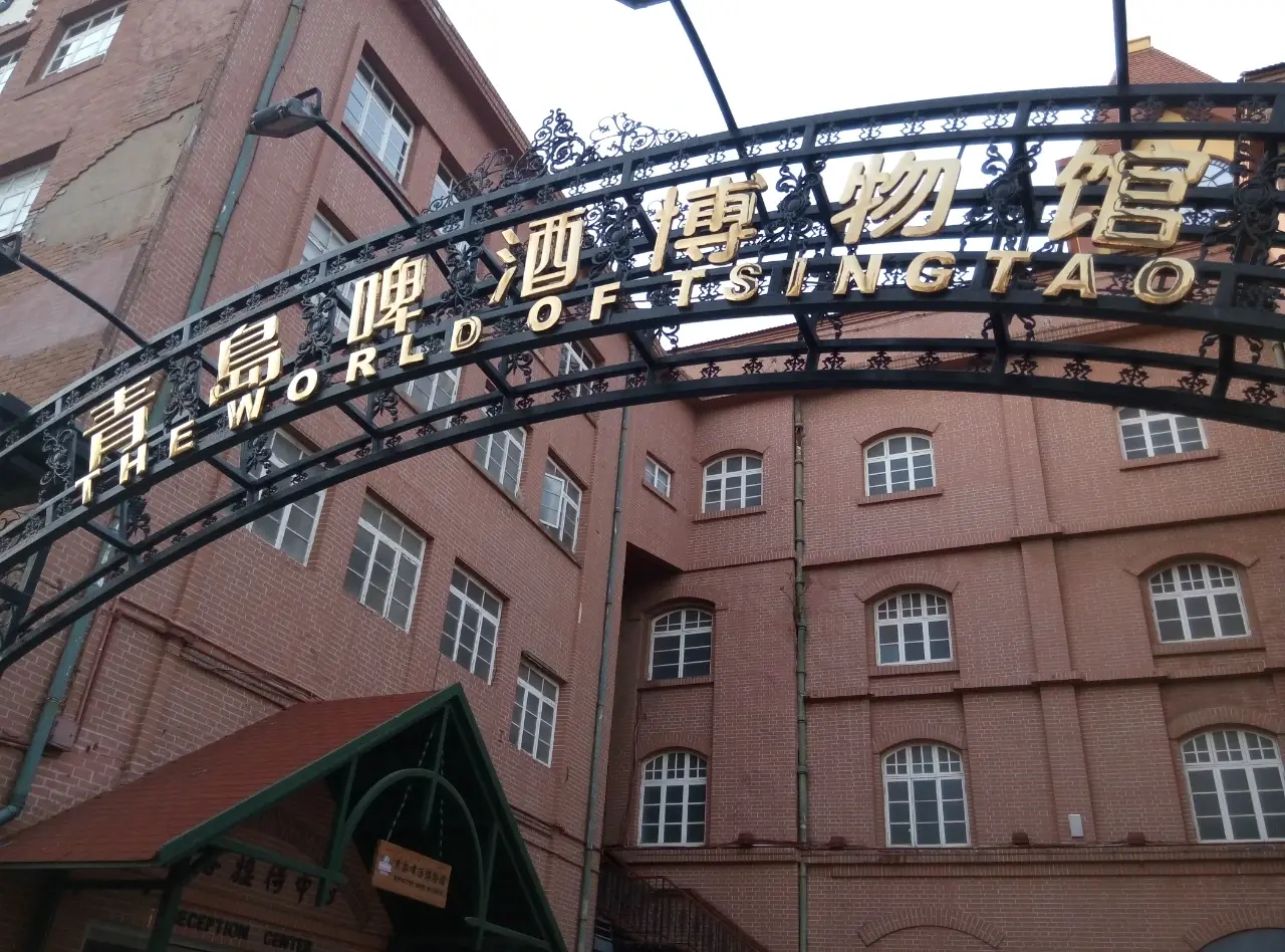 青岛啤酒博物馆