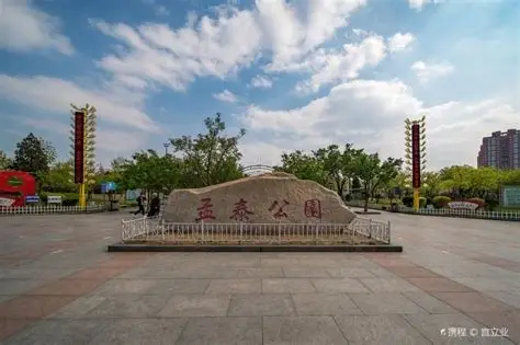 孟泰公园