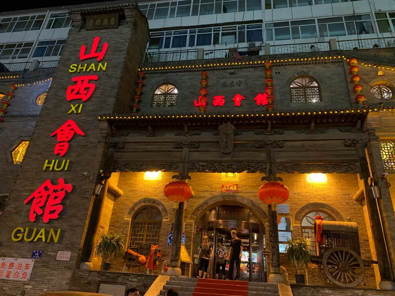 山西会馆