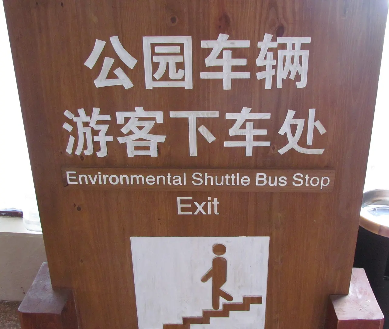 普达措国家公园