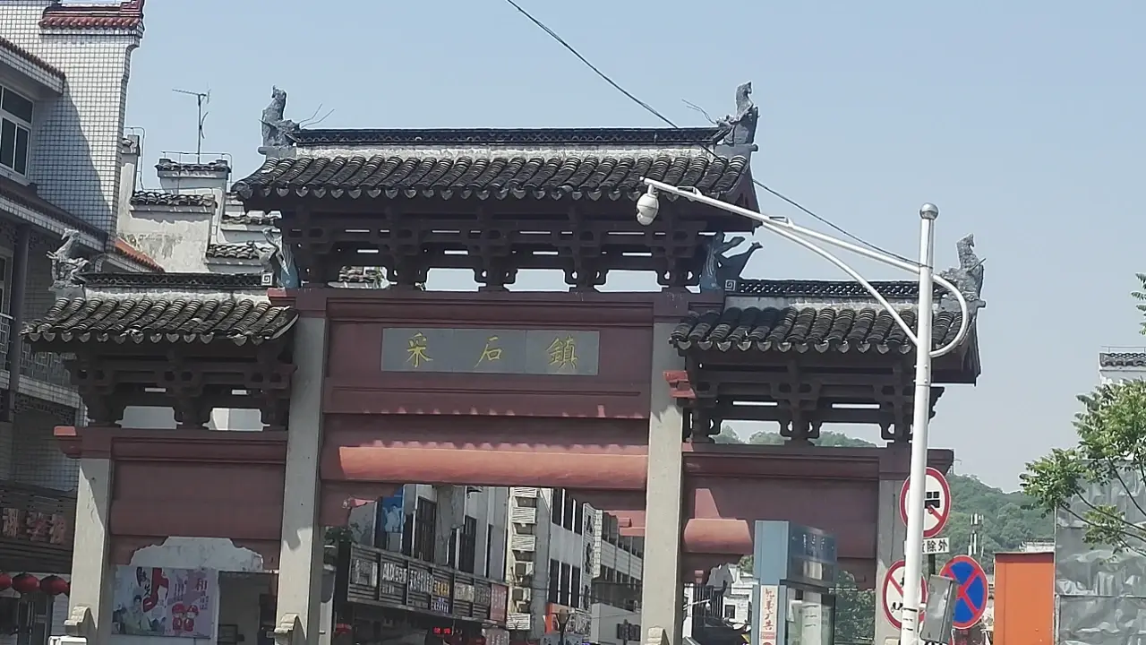 采石矶古镇