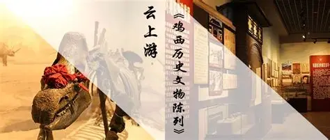 鸡西市博物馆