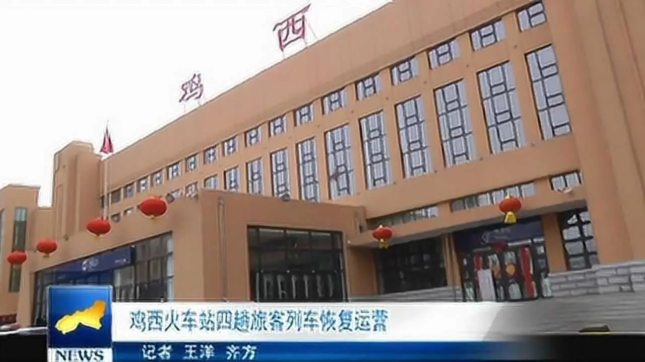 鸡西市火车站广场