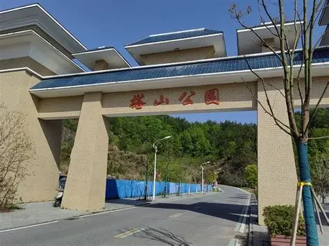 塔山公园