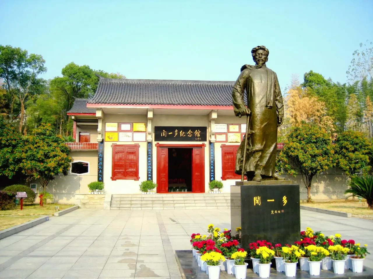 闻一多纪念馆