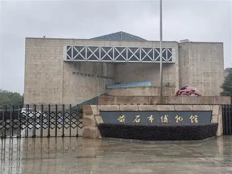 黄石市博物馆