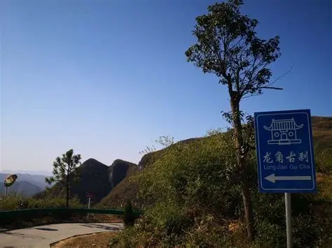 龙角山十八拐