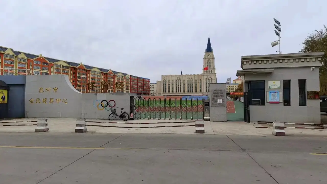 黑河市体育公园