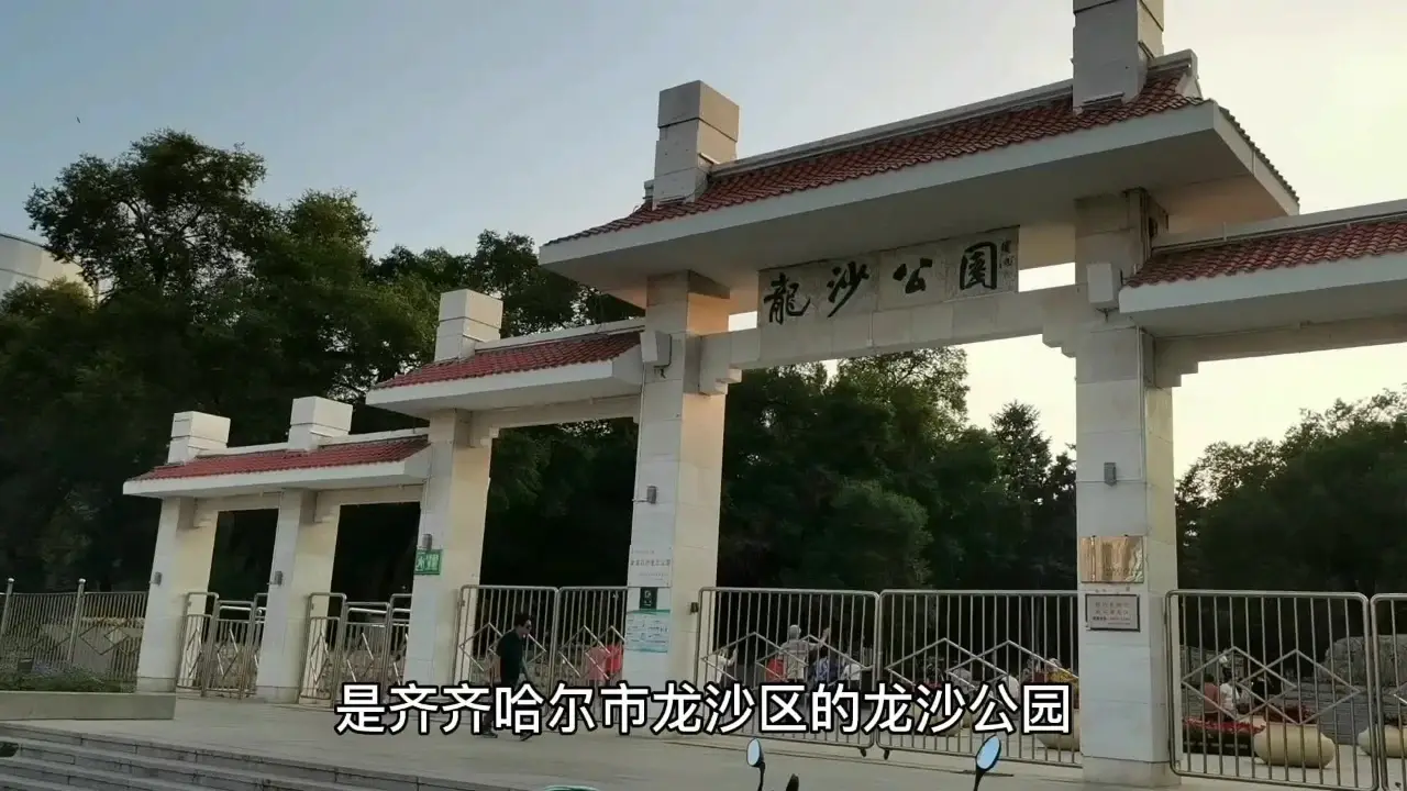 龙沙公园