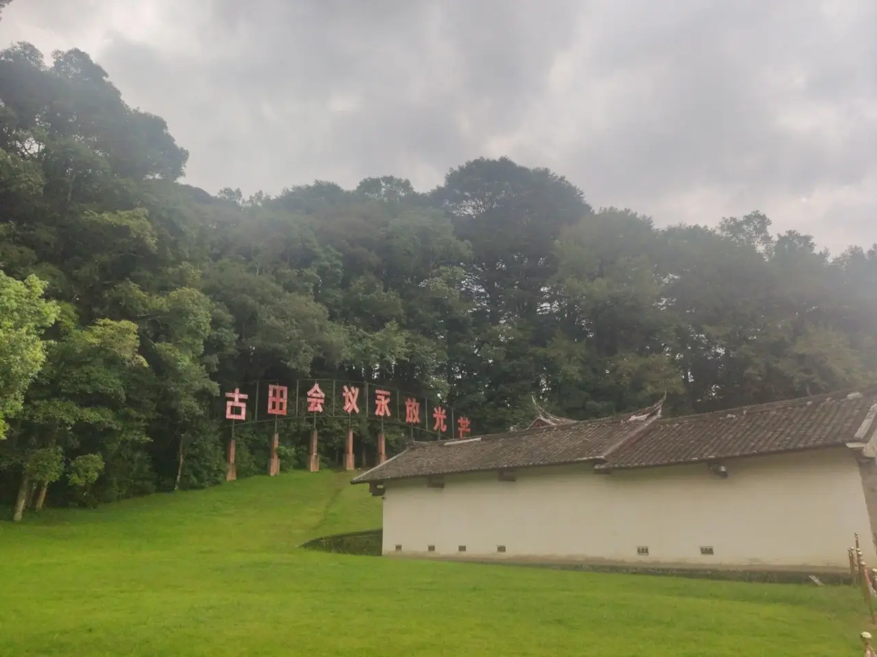 古田会议旧址