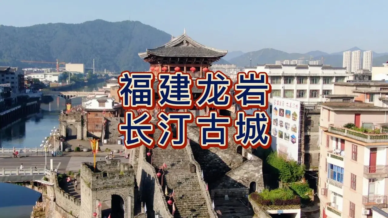 长汀古城